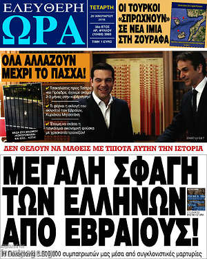 Ελεύθερη ώρα: Μεγάλη σφαγή των Ελλήνων από Εβραίους!
