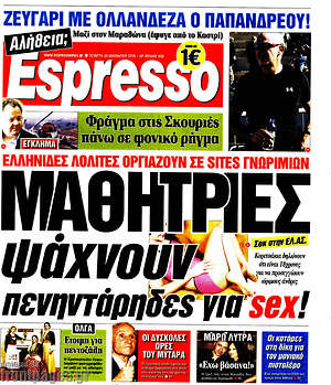 Espresso: Μαθήτριες ψάχνουν πενηντάρηδες για sex!