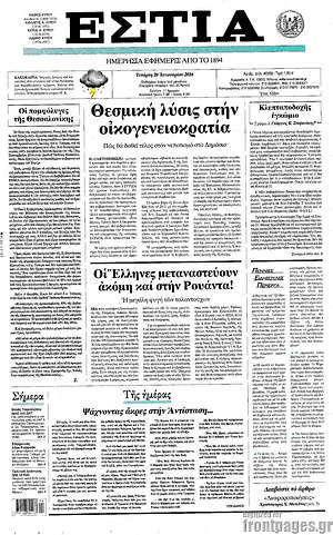 Πρωτοσέλιδο εφημερίδας Εστία - protoselida