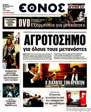 Έθνος: Αγροτόσημο για όλους τους μετανάστες