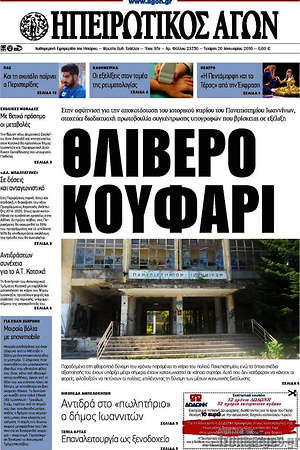 Πρωτοσέλιδο Ηπειρωτικός Αγών