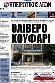 /Ηπειρωτικός Αγών