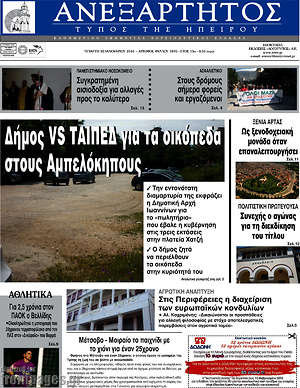 Πρωτοσέλιδο Ανεξάρτητος