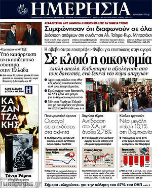Ημερησία: Σε κλοιό η οικονομία