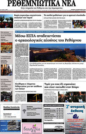 Πρωτοσέλιδο Ρεθεμνιώτικα Νέα