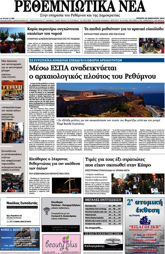 Ρεθεμνιώτικα Νέα