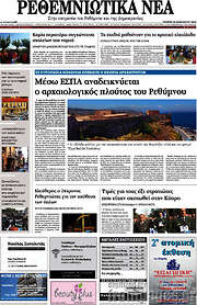/Ρεθεμνιώτικα Νέα