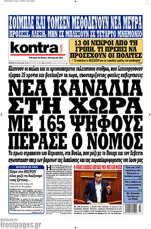 Kontra News: Νέα κανάλια στη χώρα. Με 165 ψήφους πέρασε ο νόμος.