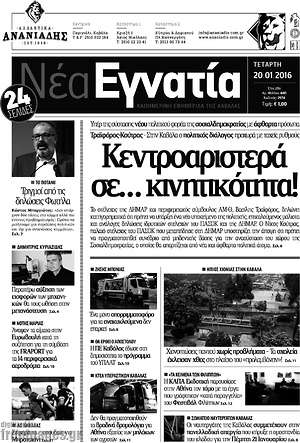 Πρωτοσέλιδο Νέα Εγνατία