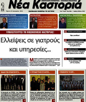 Πρωτοσέλιδο Νέα Καστοριά