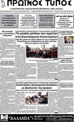 Πρωτοσέλιδο Πρωινός Τύπος Δράμας