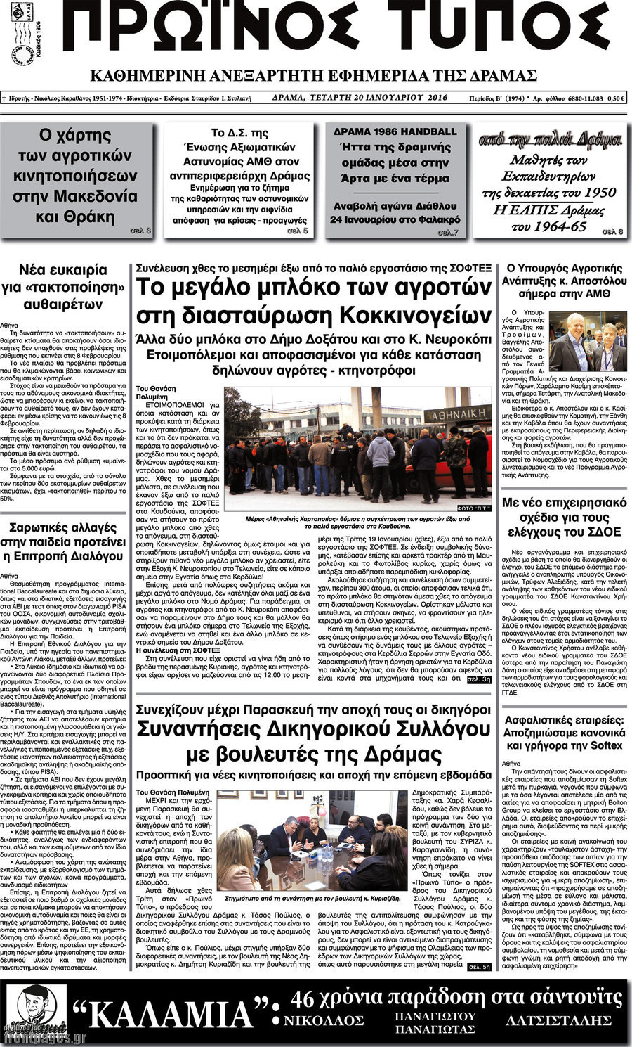 Πρωινός Τύπος Δράμας