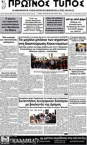 /Πρωινός Τύπος Δράμας