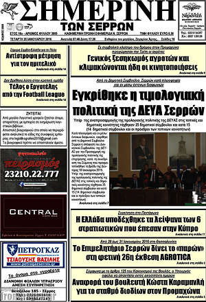 Πρωτοσέλιδο Σημερινή των Σερρών