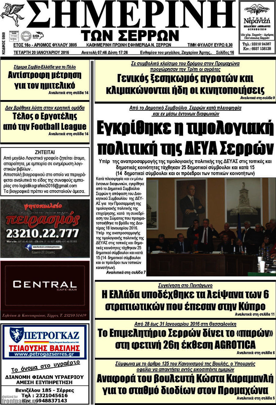 Σημερινή των Σερρών