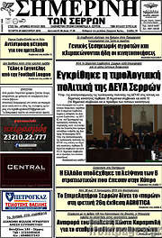 /Σημερινή των Σερρών