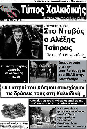 Πρωτοσέλιδο Τύπος Χαλκιδικής