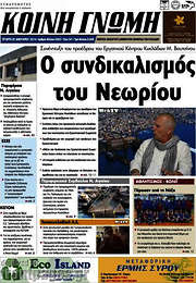 /Κοινή Γνώμη
