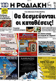 /Η Ροδιακή