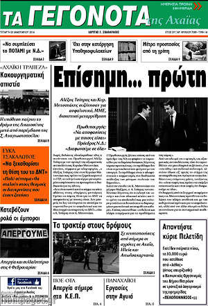 Πρωτοσέλιδο Γεγονότα της Αχαΐας