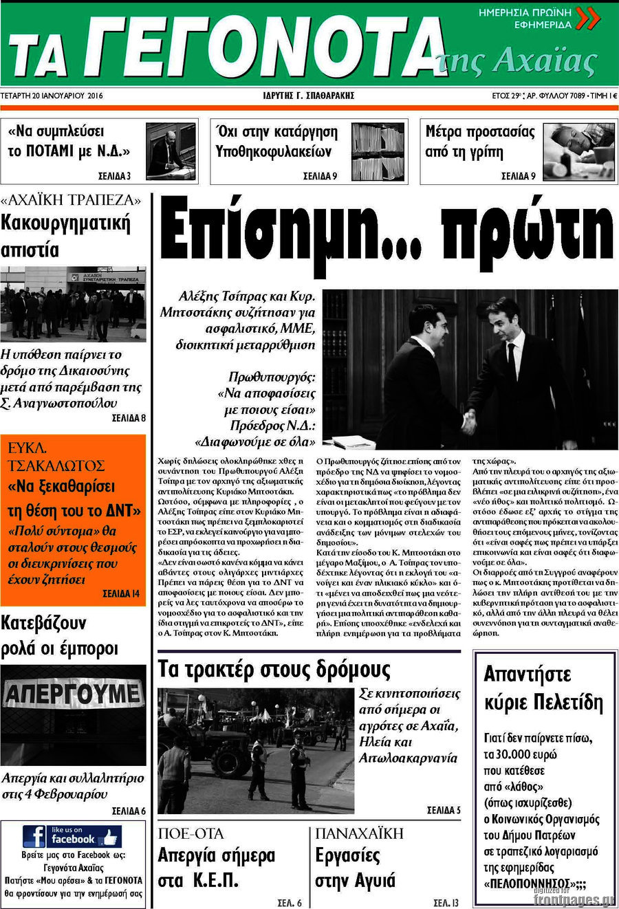 Γεγονότα της Αχαΐας