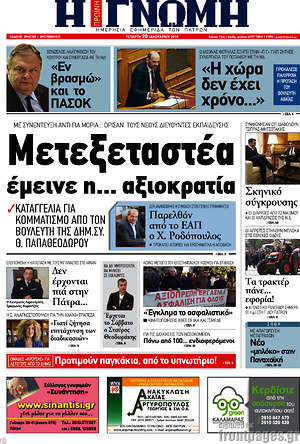 Πρωτοσέλιδο Η Γνώμη