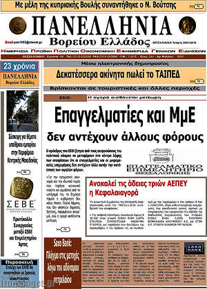 Πρωτοσέλιδο Πανελλήνια Β. Ελλάδος