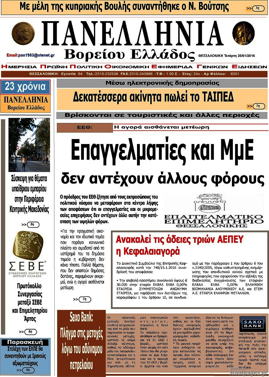 Πανελλήνια Β. Ελλάδος