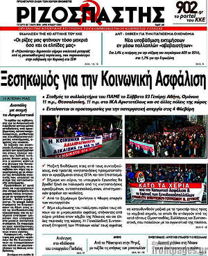 Ριζοσπάστης: Ξεσηκωμός για την Κοινωνική Ασφάλιση