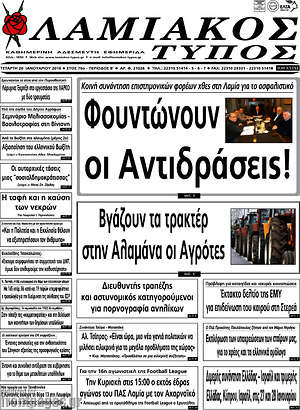 Πρωτοσέλιδο Λαμιακός Τύπος