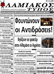 /Λαμιακός Τύπος
