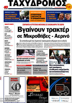 Πρωτοσέλιδο Ταχυδρόμος
