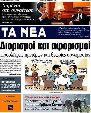 Τα Νέα: Διορισμοί και αφορισμοί