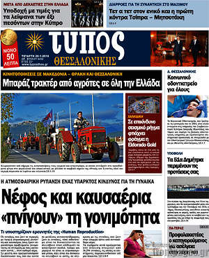 Πρωτοσέλιδο εφημερίδας Τύπος Θεσσαλονίκης - protoselida