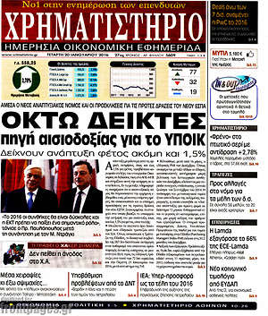 Χρηματιστήριο: Οκτώ δείκτες πηγή αισιοδοξίας για το ΥΠΟΙΚ