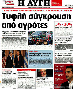 Αυγή: Τυφλή σύγκρουση από αγρότες