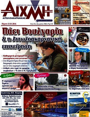 Πρωτοσέλιδο Αιχμή