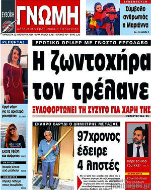 Πρωτοσέλιδο Ευβοϊκή Γνώμη
