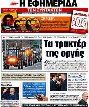 Η εφημερίδα των συντακτών: Τα τρακτέρ της οργής