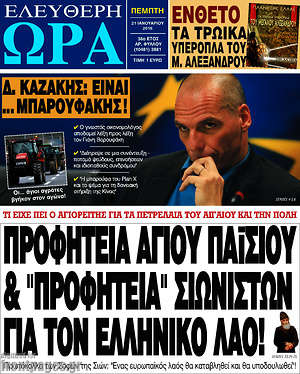 Ελεύθερη ώρα: Προφητεία Αγίου Παϊσίου & "προφητεία" σιωνιστών για τον Ελληνικό λαό!