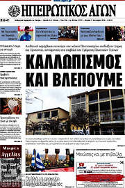 /Ηπειρωτικός Αγών