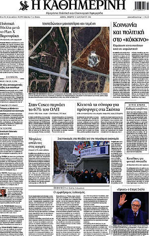 Η Καθημερινή: Κοινωνία και πολιτική στο κόκκινο