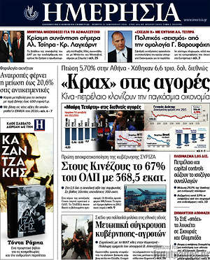 Ημερησία: "Κραχ" στις αγορές