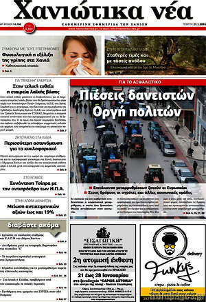 Πρωτοσέλιδο Χανιώτικα Νέα