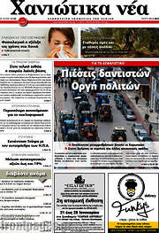 /Χανιώτικα Νέα