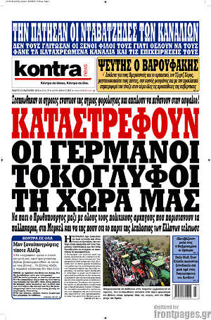 Kontra News: Καταστρέφουν οι Γερμανοί τοκογλύφοι τη χώρα μας