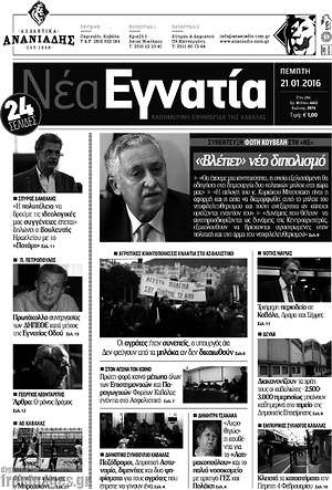 Πρωτοσέλιδο Νέα Εγνατία