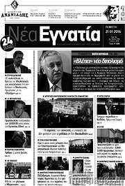 /Νέα Εγνατία