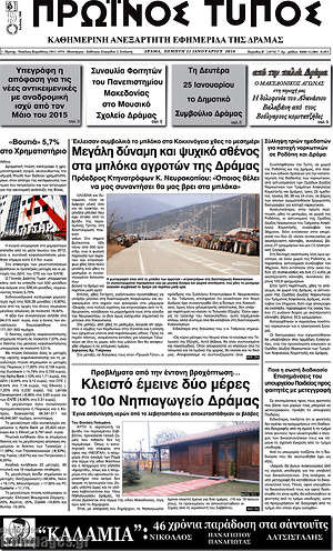 Πρωτοσέλιδο Πρωινός Τύπος Δράμας