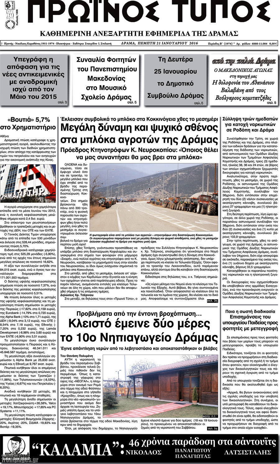 Πρωινός Τύπος Δράμας